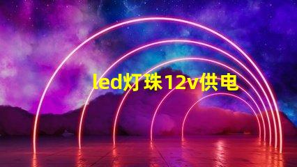 led灯珠12v供电