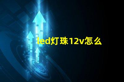 led灯珠12v怎么用