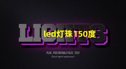 led灯珠150度