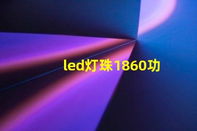 led灯珠1860功率