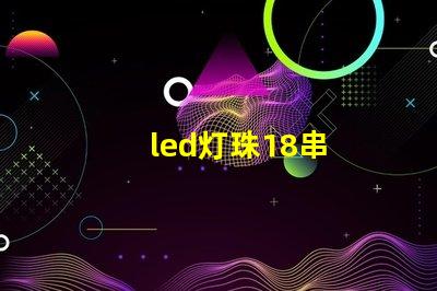 led灯珠18串