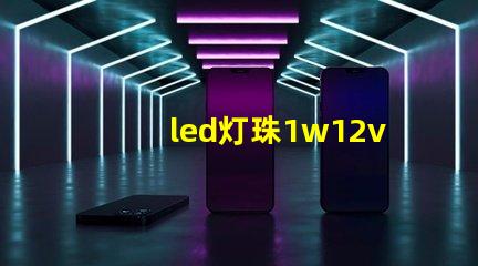 led灯珠1w12v电源需要多大的电阻？