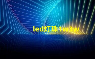 led灯珠1w3w