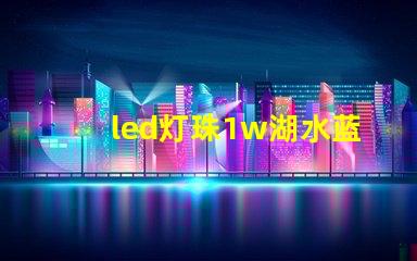 led灯珠1w湖水蓝