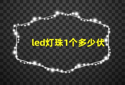 led灯珠1个多少伏