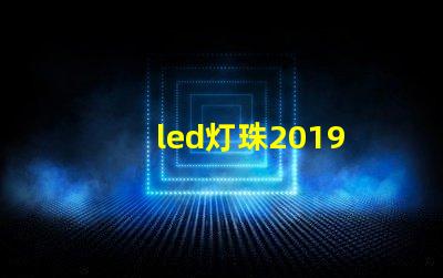 led灯珠2019