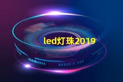 led灯珠2019