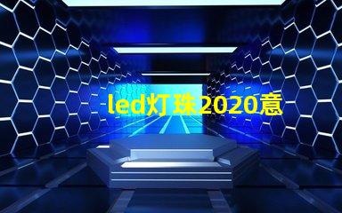 led灯珠2020意思