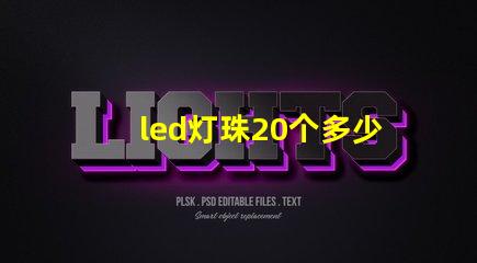 led灯珠20个多少瓦
