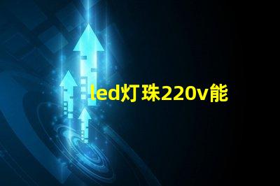 led灯珠220v能用吗