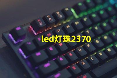 led灯珠2370