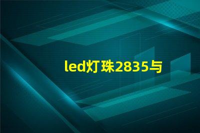led灯珠2835与4014哪个好