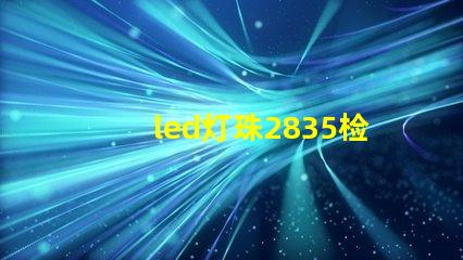 led灯珠2835检测