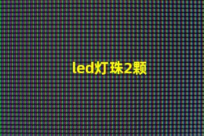 led灯珠2颗