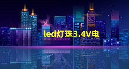led灯珠3.4V电压