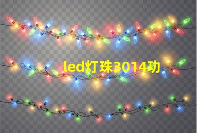 led灯珠3014功率