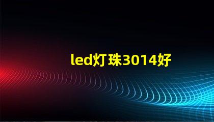 led灯珠3014好吗