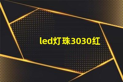 led灯珠3030红光