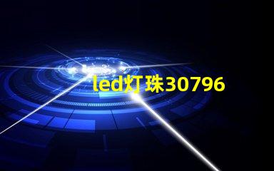 led灯珠30796参数