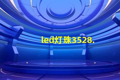led灯珠3528.