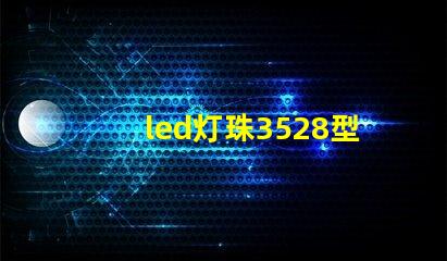led灯珠3528型和5730型单颗功率是多少w