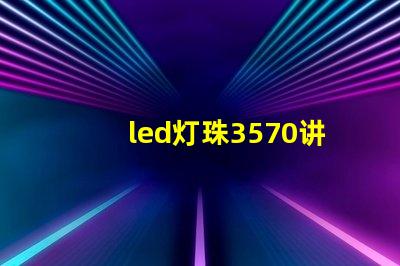 led灯珠3570讲解