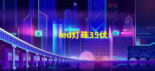 led灯珠35伏