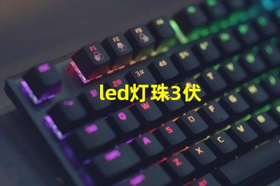 led灯珠3伏