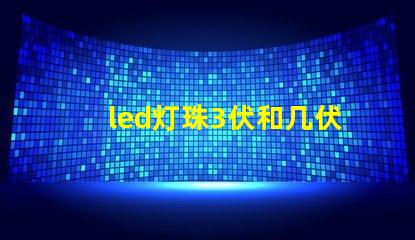 led灯珠3伏和几伏