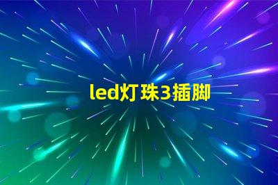 led灯珠3插脚
