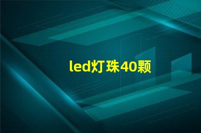 led灯珠40颗