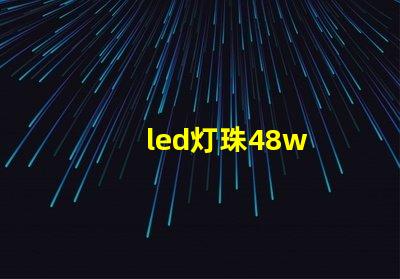 led灯珠48w