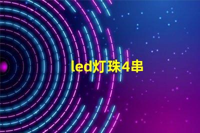 led灯珠4串
