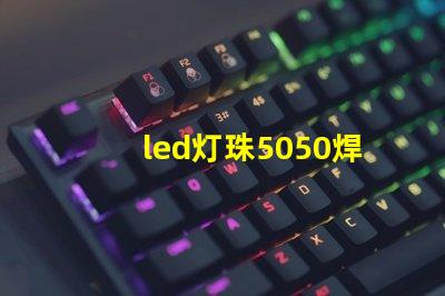 led灯珠5050焊接