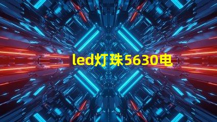 led灯珠5630电压