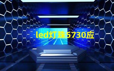 led灯珠5730应用