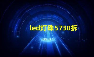 led灯珠5730拆卸