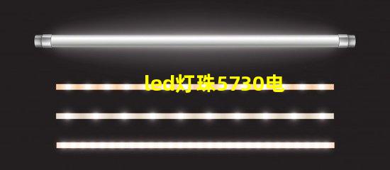 led灯珠5730电压