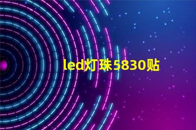 led灯珠5830贴片