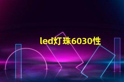 led灯珠6030性能