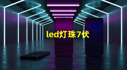 led灯珠7伏