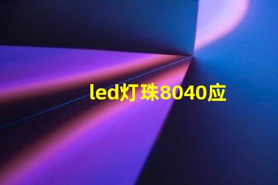 led灯珠8040应用