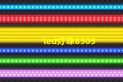 led灯珠8505
