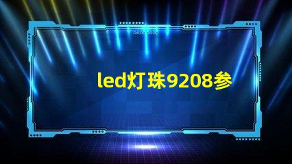 led灯珠9208参数