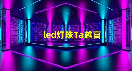 led灯珠Ta越高