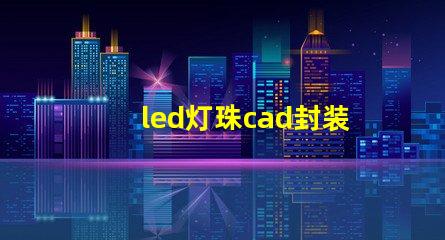 led灯珠cad封装