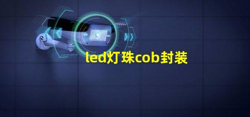 led灯珠cob封装