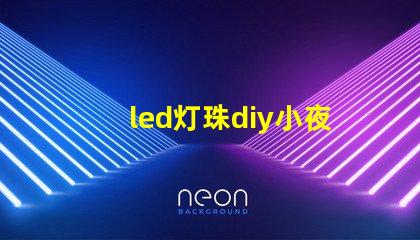 led灯珠diy小夜灯