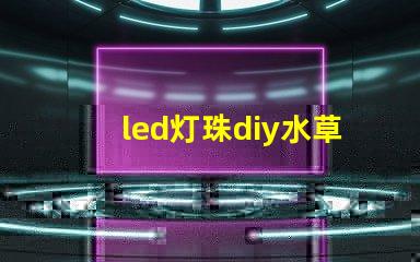 led灯珠diy水草灯