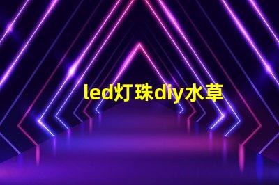 led灯珠diy水草灯